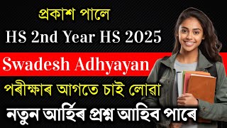 HS 2nd Year Swadesh Adhyayan Question Paper HS 2025 | Swadesh Adhyayan Question Paper HS 2025