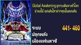 Gobal Awakening:ลูกกบเดินทางทั่วโลกนำผลไม้แผ่นดินไหวฝากคุณในตอนต้น 441-460