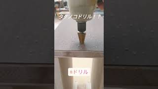 タケノコドリルで穴開けしてみた！