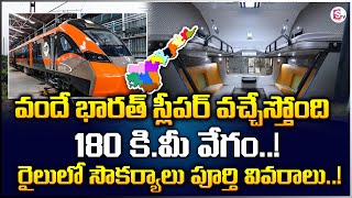 వందే భారత్ స్లీపర్ వచ్చేస్తోంది!| India's First SLEEPER VANDE BHARAT EXPRESS | Vizag to Secunderabad