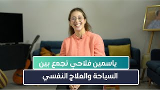 ياسمين فلاحي  شابة من وهران، متخرجة ماستر علم النفس أطلقت مشروع يجمع بين السياحة  والعلاج النفسي