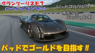 【PS5】グランツーリスモ７ オンラインタイムトライアル パッドでゴールドを目指す‼