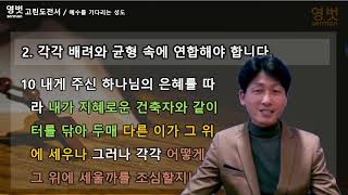 새벽기도 2022 0406 수 고린도전서 21 교회의 머릿돌 되신 그리스도