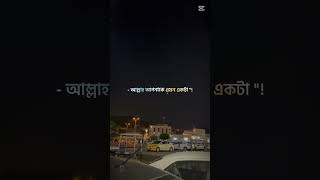 যখন আপনি আল্লাহর হয়ে যাবেন  তখন মন খারাফে আল্লাহ আপনার সান্ত্বনার কারণ হয়ে যাবেন।