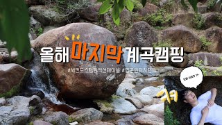 올해 마지막 여름 계곡 캠핑  | 세컨드스탭 원액션 테이블 | 팝콘 원터치텐트 | 캠핑브이로그