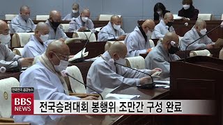 [BBS뉴스] ‘1월 전국승려대회’에 전국 교구 움직임 본격화