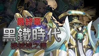 神魔之塔｜【黑鐵時代】機械城之傳 最終章｜道總完美通關攻略