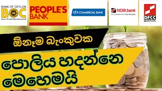 පොලිය ගණනය කරමු | How to calculate fixed deposit rate 2024