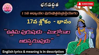 ప్రతిరోజు గీతా శ్లోకం|భగవద్గీత|Purushottam prapti yogam|Bhagavad Gita 15th chapter 17th slokam|Gita