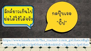 ย่อลิงค์สินค้าเพจหรือwebsiteให้สั้นง่ายๆ