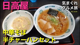 【気まグルメ】日高屋「中華そば半チャーハンセット」こんな基本セットを無性に食べたくなる日があるのです - No.635