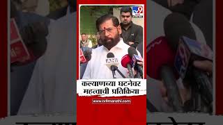 कल्याणच्या घटनेवर Eknath Shinde यांची महत्वाची प्रतिक्रिया