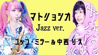 【マトリョシカ／ハチ 】Jazz ver.で歌ってみた吹いてみたコラボ【ユッコ・ミラー＆中西りえ】