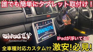 【ハイエース】激安!必見! 誰でも簡単? タブレット取付け方法を公開‼︎