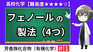 【高校化学】フェノールの製法（4つ）有機化学：芳香族化合物・大学入試