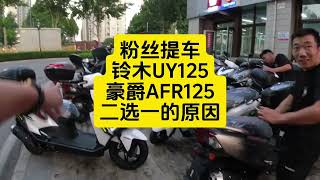 粉丝提车铃木UY125豪爵AFR125，二选一的原因是什么？