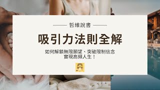 吸引力法則全解：如何解鎖無限願望、突破限制信念，實現高頻人生！【OHMYBOOK｜哲維說書】