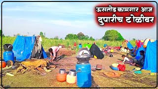 आज फडातून दुपारीच टोळीवर गेलाव || ऊसतोड कामगार || Khoj Marathi