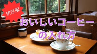 ペーパーフィルターでのおいしいコーヒーの入れ方