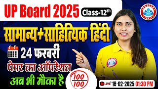 Class 12 Hindi | सामान्य + साहित्यिक हिंदी | 24 February पेपर का ऑपरेशन 100/100 | UP Board Exam 2025