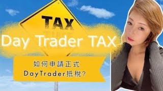 Day Trader Tax 【如何申請 正式 Registered Day Trader來抵稅呢？】-2021收藏版#daytrader#投資美股#taxreturn #日內交易