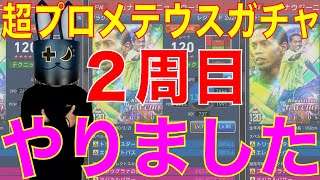 【ウイコレ】2周目 110連！超プロメテウスガチャ やりました！【ヘル・ミッショネルズ】