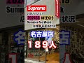 【supreme】week19 サマーt week！店舗番号配布状況。 supreme シュプリーム 2024ss week19 shorts