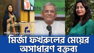 মির্জা ফখরুল ইসলাম আলমগীরের মেয়ের অসাধারণ  বক্তব্য | Shamaruh Mirza | Mirza Fakhrul's Daughter