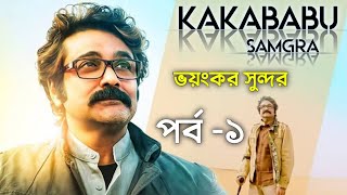 কাকাবাবু সামগ্র ১ ভয়ংকর সুন্দর ১ প্রসেনজিৎ / Kakababu samgra -1 bhayankar Sundar -1 Prosenjit