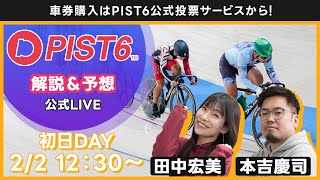 【LIVE】2／2（初日・デイ）新競輪「PIST6」解説＆予想/車券購入はPIST6公式投票サービスから！