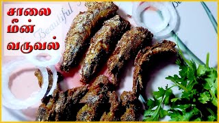 சாலை மீன் வருவல் | salai fish fry | sardine fish fry