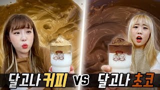 400번 저어만드는 달고나 커피 vs 달고나 핫초코..! 과연 성공 할 수 있을까?! [예씨 yessii]