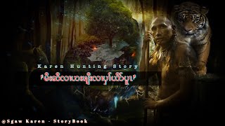 🔵Ep:205 #SKSB - Karen Hunting Story [ မိးဆိ ဖါဘဲဝါ ] မိးဆိလၢဟးဖျိးလၢပှၢ်ယိာ်ပူၤ. The Lost Hunter