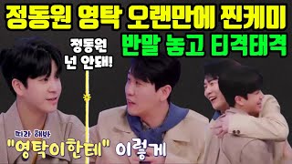 정동원 영탁 미스터트롯 깐부 만나서 반말 놓고 티격태격? 오랜만의 찐케미 개나리학당