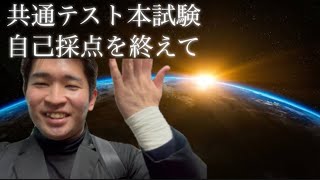 【共通テスト本試験】自己採点を終えて。【東大受験多浪生】