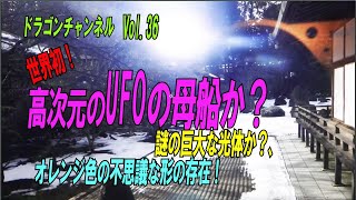 Vol.36 【世界初！、高次元のUFOの母船か？、謎の巨大な光体か？、オレンジ色の不思議な形の存在！】