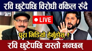 रवि छुटेपछि सरकारी वकिलको यस्तो खुलासा नर्भस हुँदै  Live 🔴 | Rabi lamichhane | Rabi Case