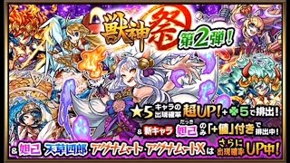 【モンスト】獣神祭 第2弾！やっぱり新キャラ妲己狙い！