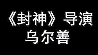 2023年电影《封神》导演乌尔善暗戳戳贬低中国，宣扬大蒙古主义