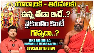 యాదాద్రికి - తిరుమల కు ఉన్న తేడా ఇదే..?  | Ahobila Ramanuja Jeeyar Swamiji  | Signature Studios