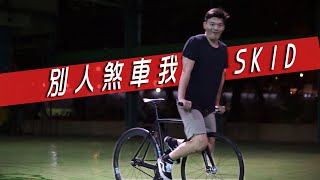 別人煞車我SKID，學會SKID讓你人車合一 。 瞭解齒比的奧妙之處! Skidding Test! Understand Fixed Gear Ratio.