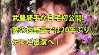 武豊騎手が自宅初公開＆妻の佐野量子は20年ぶりのテレビ出演が明らかに！