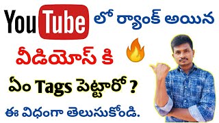 YouTube లో ర్యాంక్ అయిన వీడియోస్ కి ఏం Tags పెట్టారో ఈవిధంగా తెలుసుకోండి