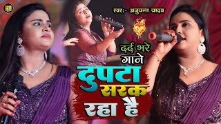 #Anupama Yadav | का दर्द भरे गाने ग़जल गीत | दुपटा सरक रहा है | Dupatta Sarak Raha Hai | Stage Show