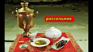 Рассольник