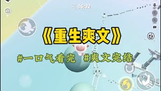 《重生爽文》上辈子，我妈收养了白月光的孩子，榨干了我的骨血供他们上学，他们功成名就后，我妈成了最美妈妈，而我劳累过度身患重病，重来一世…#一口气看完 #爽文 #小說 #小说 #故事