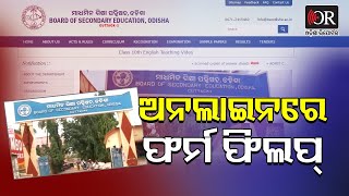 ଅନ୍‌ଲାଇନ୍‌ରେ ହେବ ମାଟ୍ରିକ ଫର୍ମ ପୂରଣ । Matric Form Fill Up || Odisha Reporter