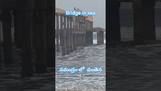 సముద్రం లో వంతెన  please subscribe