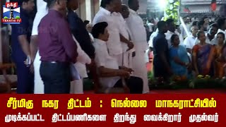 சீர்மிகு நகர திட்டம் : நெல்லை மாநகராட்சியில் முடிக்கப்பட்ட திட்டப்பணிகளை திறந்து வைக்கிறார் முதல்வர்