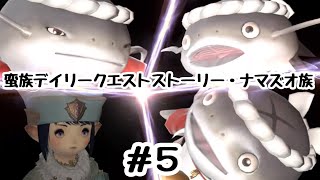 【ＦＦ１４】蛮族デイリークエストストーリー・ナマズオ族【＃５】